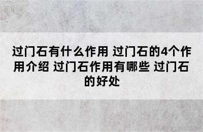 过门石有什么作用 过门石的4个作用介绍 过门石作用有哪些 过门石的好处